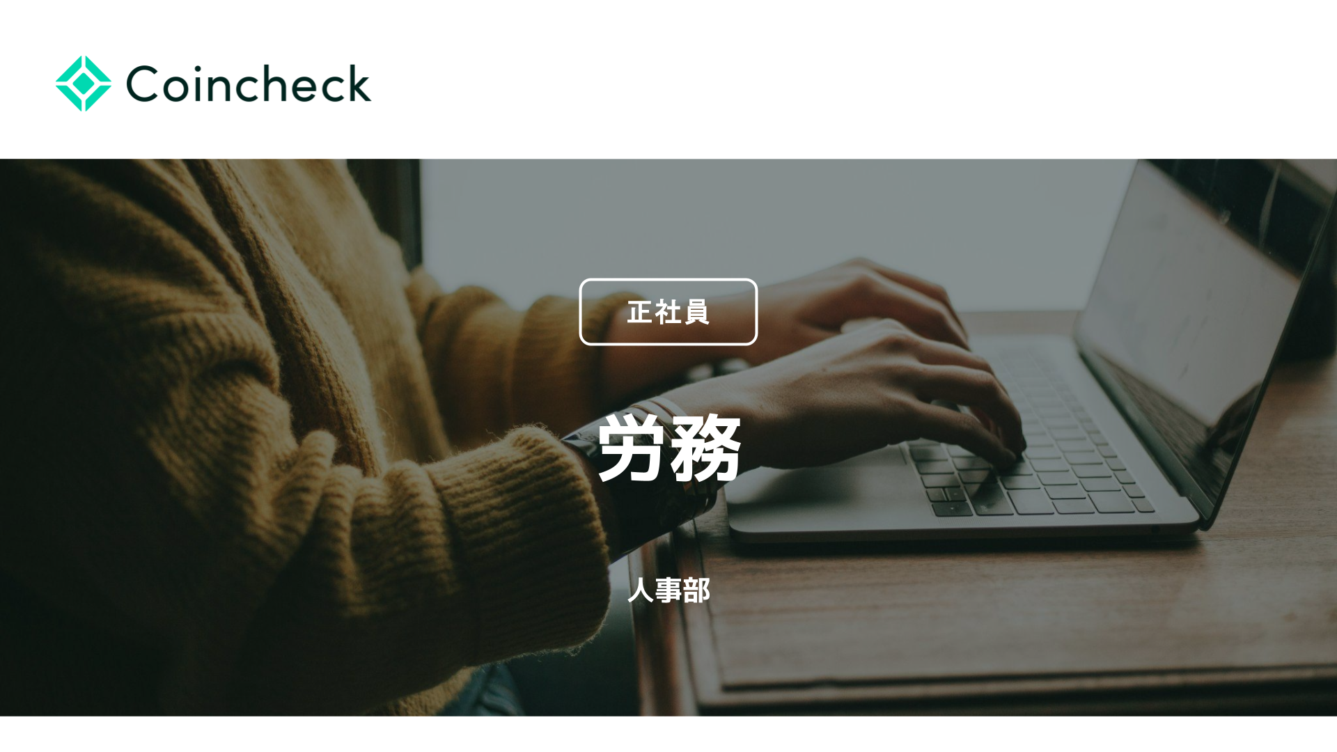 労務｜米国NASDAQ上場会社】DX・業務効率化に挑戦しませんか？ - コインチェック株式会社、労務の転職求人情報 | SYNCA(シンカ)